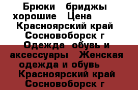 Брюки , бриджы, хорошие › Цена ­ 300 - Красноярский край, Сосновоборск г. Одежда, обувь и аксессуары » Женская одежда и обувь   . Красноярский край,Сосновоборск г.